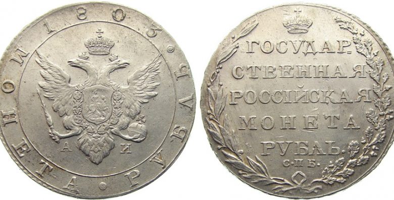 Серебряные монеты Александра I (1801 — 1825) Серебряные монеты Александра I (1801 — 1825)