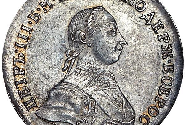 Серебряные монеты Петра III (1761 — 1762) Серебряные монеты Петра III (1761 — 1762)