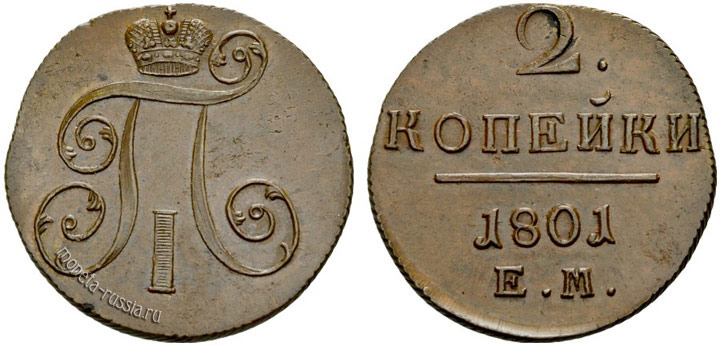 Медные монеты Павла I (1796 — 1801) Медные монеты Павла I (1796 — 1801)