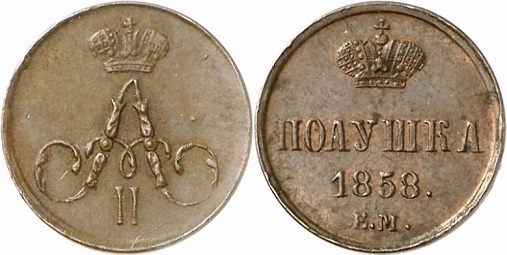 Медные монеты Александра II (1855 — 1881) Медные монеты Александра II (1855 — 1881)
