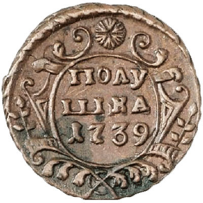 Медные монеты Анны Иоанновны (1730 — 1740) Медные монеты Анны Иоанновны (1730 — 1740)