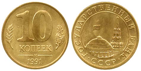 Стальные монеты Госбанка СССР (1991–1992) Стальные монеты Госбанка СССР (1991–1992)