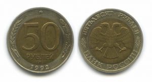 Биметаллические 50 рублей 1992 года (ММД, ЛМД) — Редкие монеты России