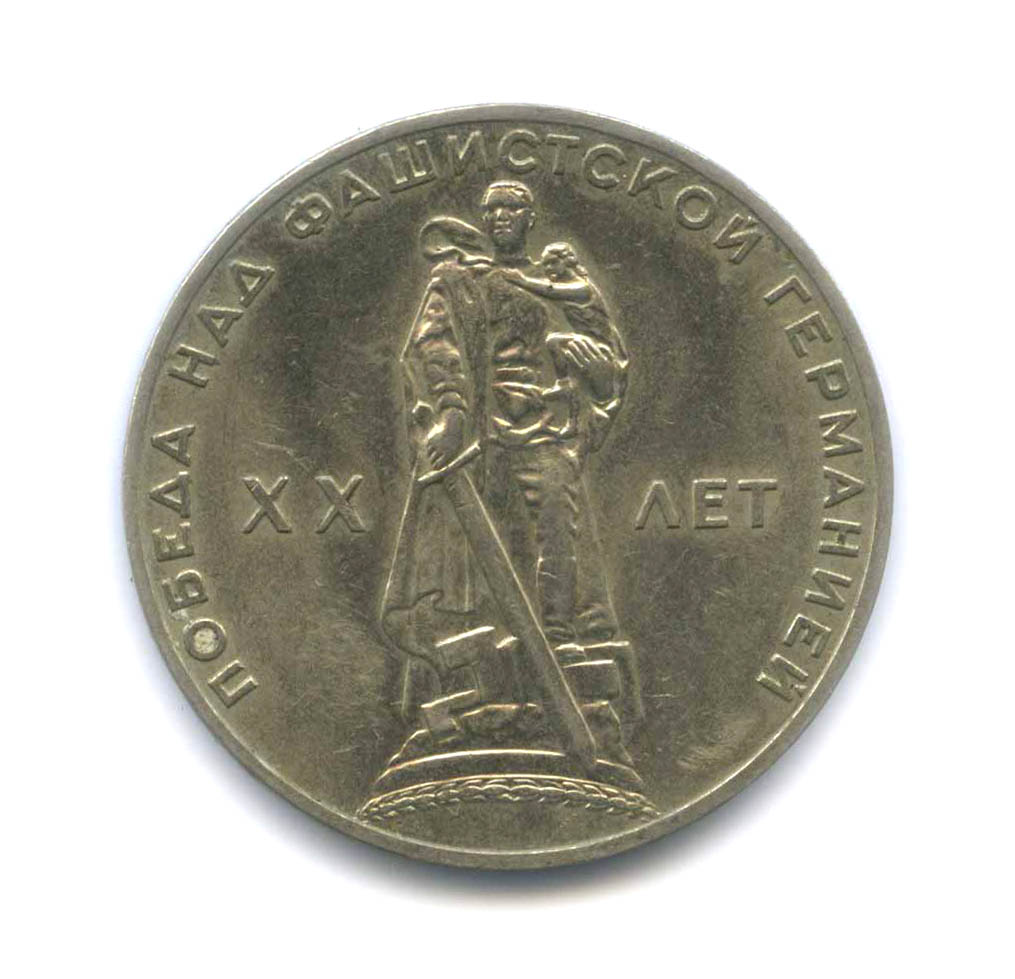 Первая юбилейная монета СССР