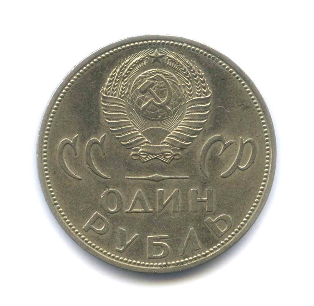 Первая юбилейная монета СССР — Moнeты России