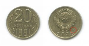 20 копеек 1991, Без букв - Редкие монеты СССР