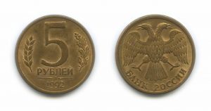 5 рублей 1992 года (М, Л, ММД) — Редкие монеты России