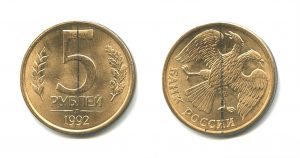 5 рублей 1992 года (М, Л, ММД) — Редкие монеты России