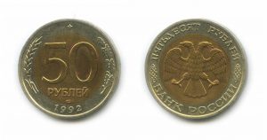 Биметаллические 50 рублей 1992 года (ММД, ЛМД) — Редкие монеты России
