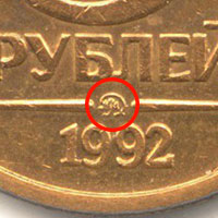 5 рублей 1992 года (М, Л, ММД) — Редкие монеты России