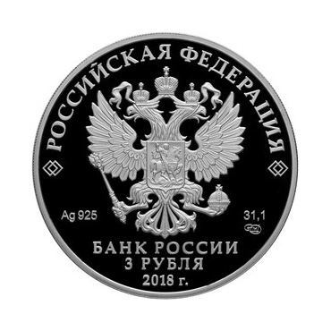 Серебряные 3 рубля к 400-летию Новокузнецка