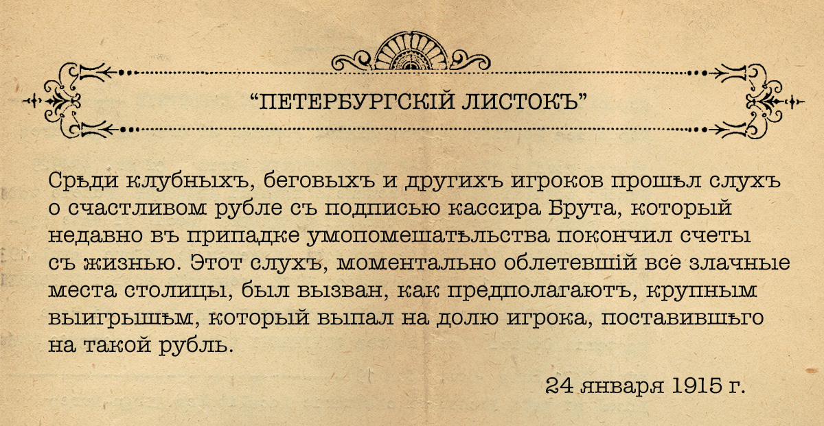 Счастливый рубль кассира Брута