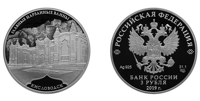 3 рубля с изображением здания Нарзанных ванн Кисловодска