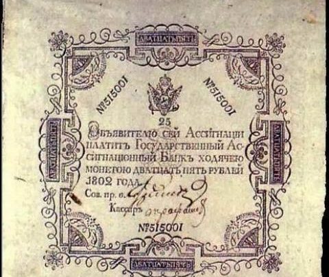 Банкноты Павла I (1796 — 1801) Банкноты Павла I (1796 — 1801)
