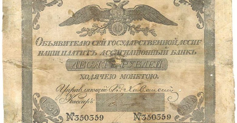 Банкноты Николая I (1825 — 1855) Банкноты Николая I (1825 — 1855)
