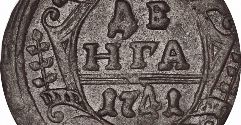 Медные монеты Иоанна Антоновича (1740 — 1741) Медные монеты Иоанна Антоновича (1740 — 1741)