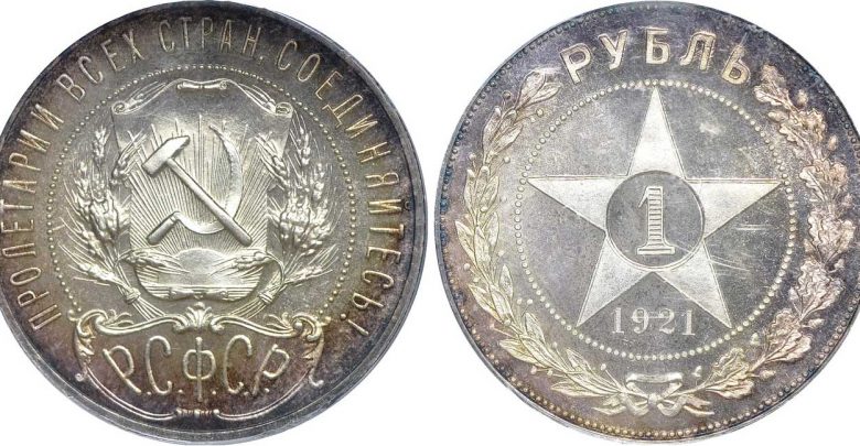 Серебряные монеты РСФСР (1921 — 1923) Серебряные монеты РСФСР (1921 — 1923)