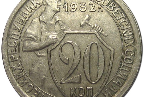 Медно-никелевые монеты раннего СССР (1924 — 1958) Медно-никелевые монеты раннего СССР (1924 — 1958)