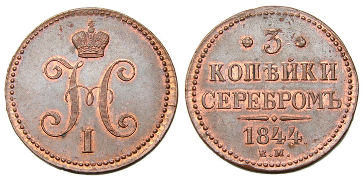 Медные монеты Николая I (1825 — 1855) Медные монеты Николая I (1825 — 1855)