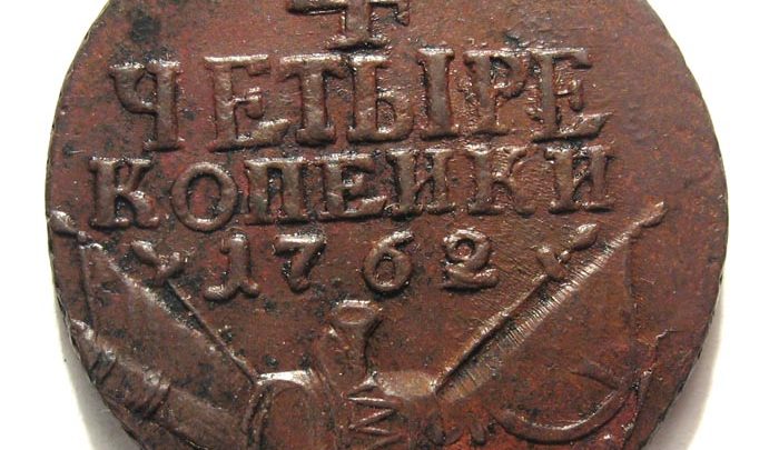 Медные монеты Петра III (1761 — 1762) Медные монеты Петра III (1761 — 1762)