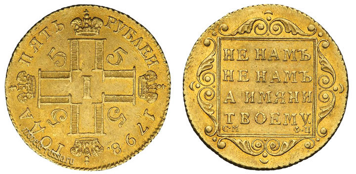 Золотые монеты Павла I (1796 — 1801) Золотые монеты Павла I (1796 — 1801)