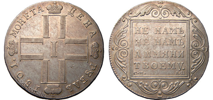 Серебряные монеты Павла I (1796 — 1801)