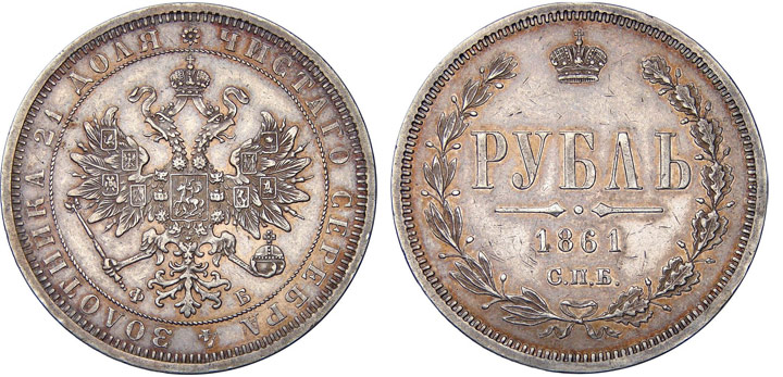 Серебряные монеты Александра II (1855 — 1881) Серебряные монеты Александра II (1855 — 1881)