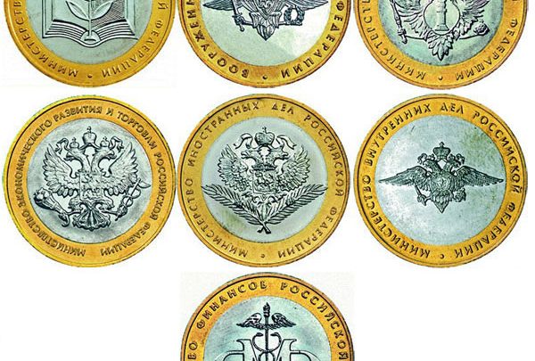 Серии юбилейных монет РФ: «Министерства» Серии юбилейных монет РФ: «Министерства»