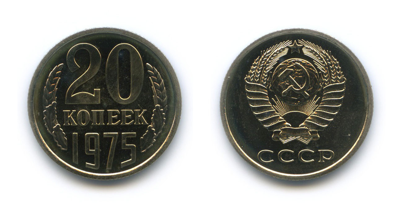 Монета 20 копеек 1961 года ссср. 20 Копеек 1976. Копейки СССР 1961-1991. 20 Копеек 1961 СССР медь. Редкие монеты СССР 1961-1991 10 копеек.