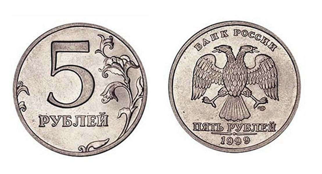 5 Рублей 1999 СПМД. 5 Рублей 1999 года СПМД. Редкая монета 5 рублей 1999 года. 5 Руб 1999 года.