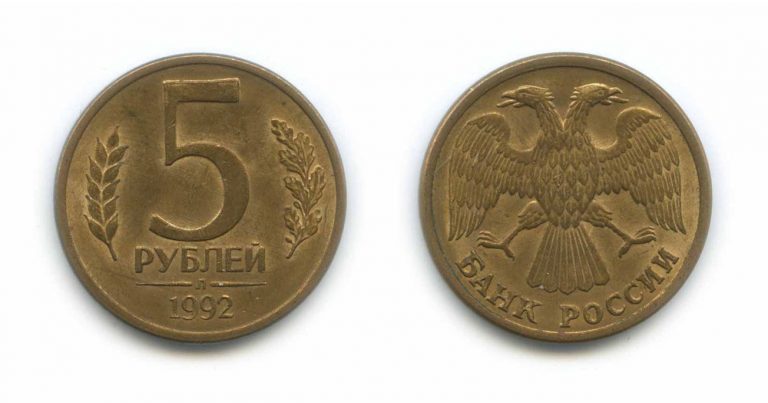 5 рублей 1992 года (М, Л, ММД) — Редкие монеты России — Moнeты России