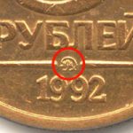 5 рублей 1992 года (М, Л, ММД) — Редкие монеты России — Moнeты России