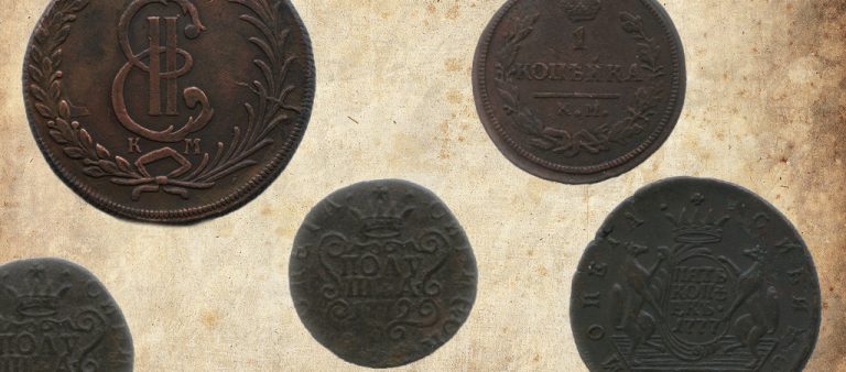 История "сибирских" монет Российской Империи