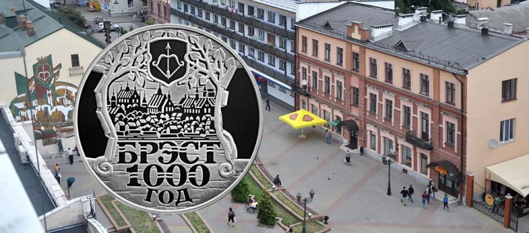 Белорусские рубли к 1000-летию Бреста Белорусские рубли к 1000-летию Бреста