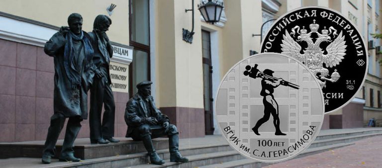 К 100-летию ВГИК имени С.А. Герасимова К 100-летию ВГИК имени С.А. Герасимова