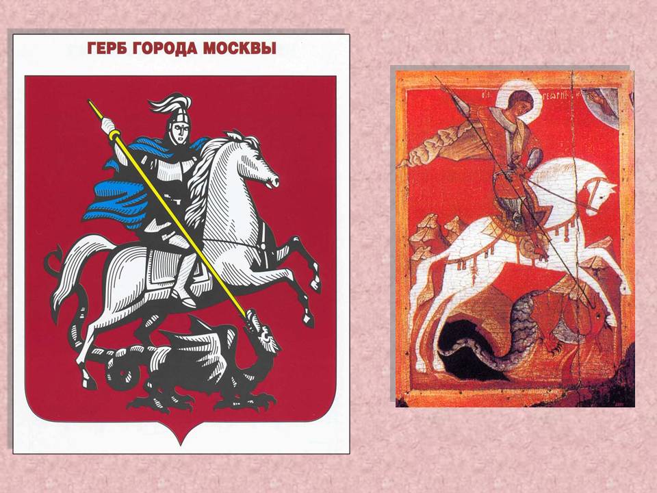 Символы герба москвы. Изображение Георгия Победоносца на гербе России.