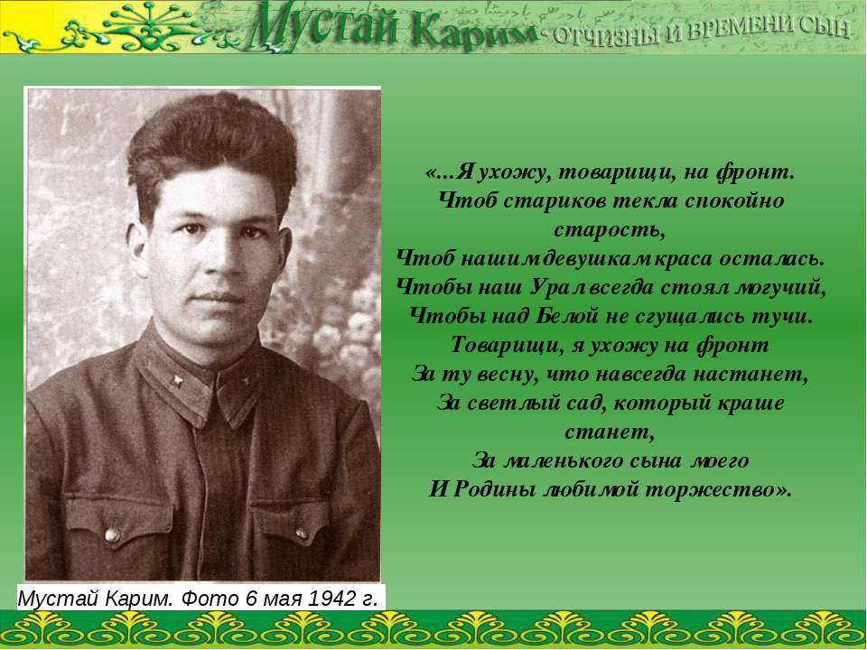 К 100-летнему юбилею поэта Мустая Карима