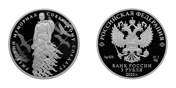 Памятная монета «Ржевский мемориал Советскому солдату»