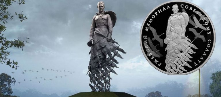 Памятная монета «Ржевский мемориал Советскому солдату» Памятная монета «Ржевский мемориал Советскому солдату»