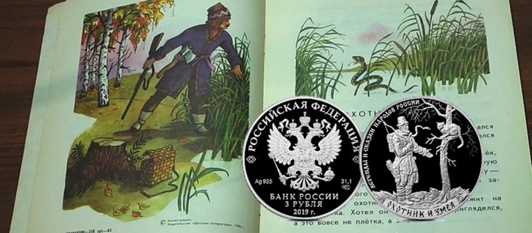 3 рубля «Охотник и змея» из серии «Легенды и сказки народов России» 3 рубля «Охотник и змея» из серии «Легенды и сказки народов России»