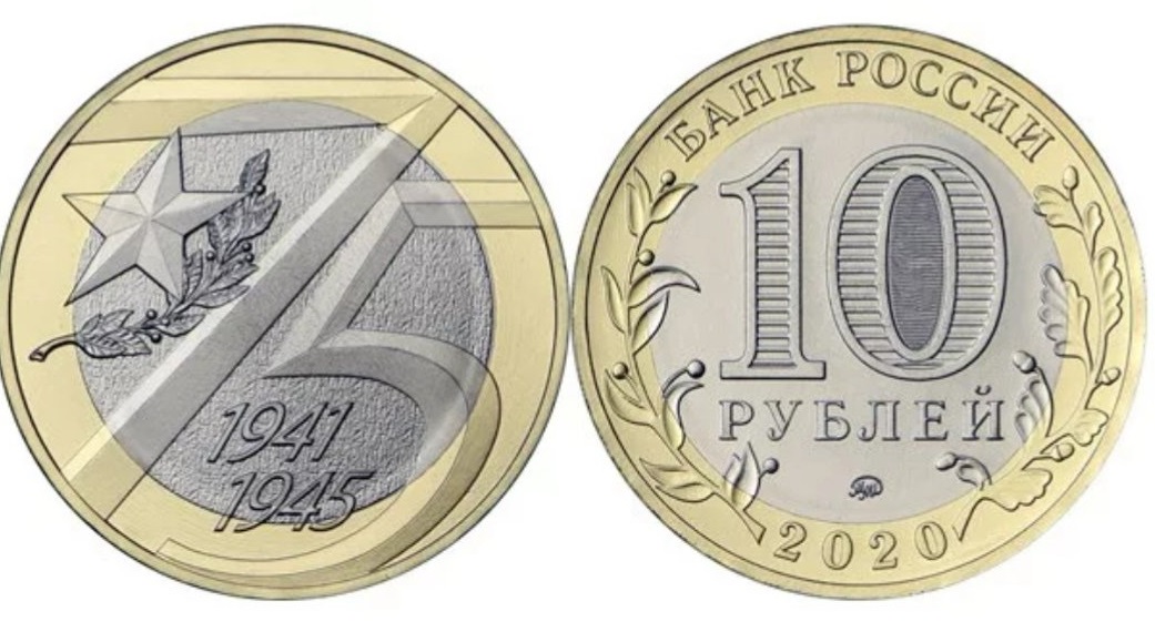 10 рублей к 75-летию победы в Великой Отечественной войне 1941—1945 гг.