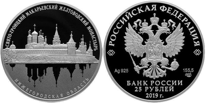 25 рублей Свято-Троицкий Макарьевский Желтоводский монастырь, Нижегородская область