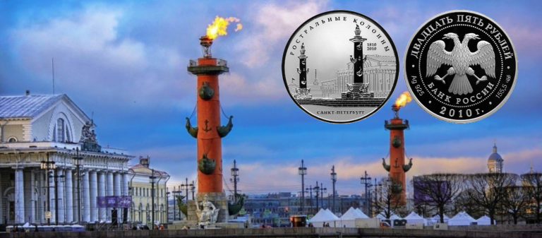 25 рублей в честь 200-летия Ростральных колонн, г. Санкт-Петербург