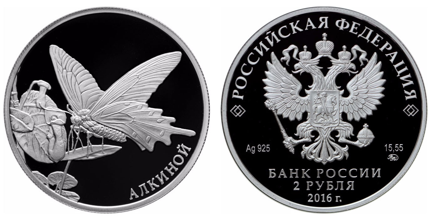2 рубля «Алкиной»