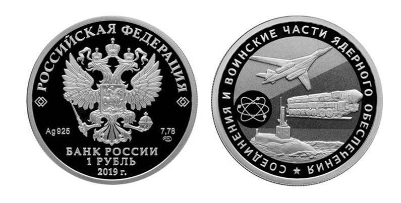 1 рубль «Соединения и воинские части ядерного обеспечения Министерства обороны Российской Федерации»
