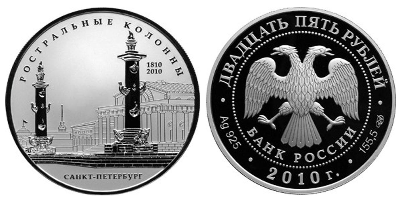 25 рублей в честь 200-летия Ростральных колонн, г. Санкт-Петербург