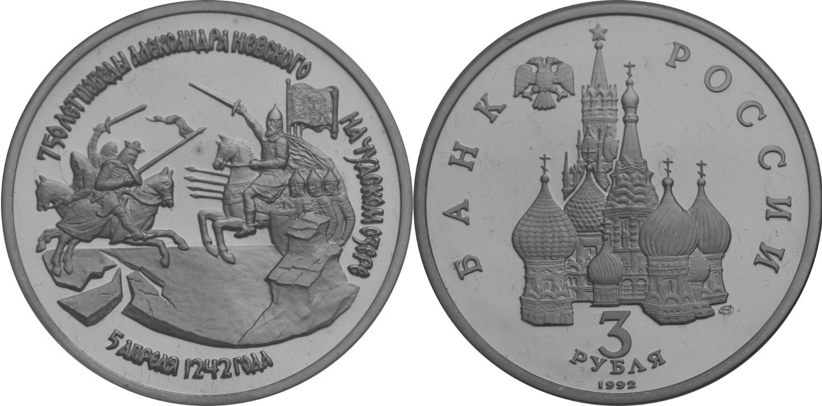 3 рубля в честь 750-летия Победы Александра Невского на Чудском озере