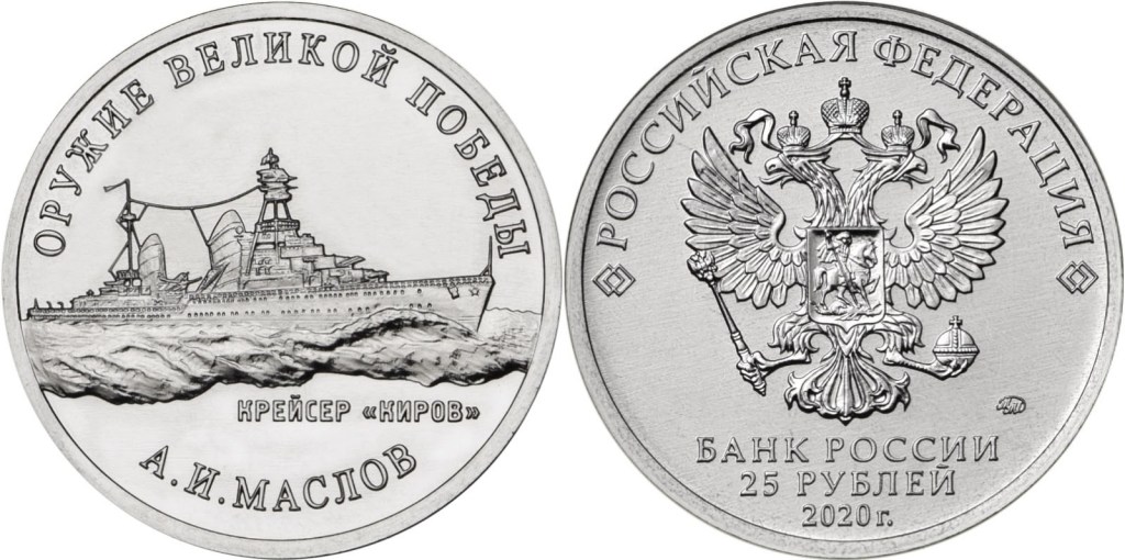 25 рублей в честь конструктора А. И. Маслова
