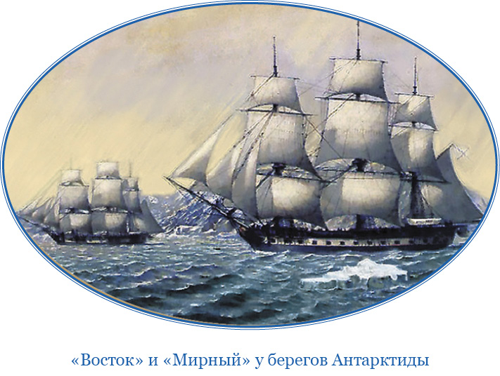 3 рубля к 200-летию открытия Антарктиды русскими мореплавателями