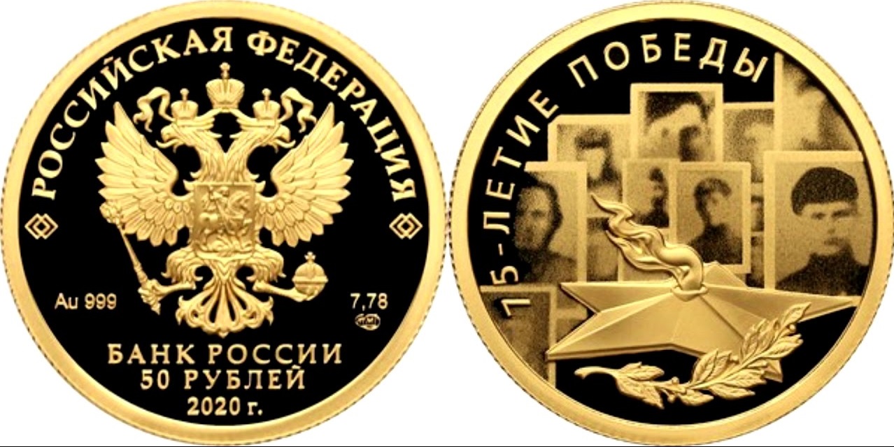 Памятная монета 75 летию. Монета 75-летие Победы 2020. Монеты 50-летие Победы в Великой Отечественной войне 1941-1945 гг. Монета к 75 летию Победы 2019г. Памятные монеты 2020 года 75 лет Победы России золото.